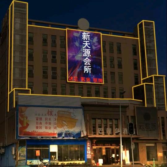 新天源会所