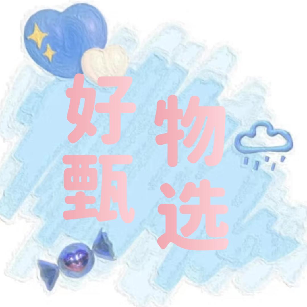 好物甄选
