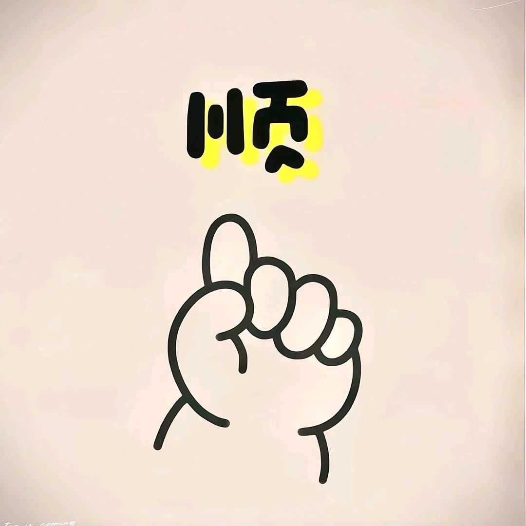 偏偏要靠勤劳的双手