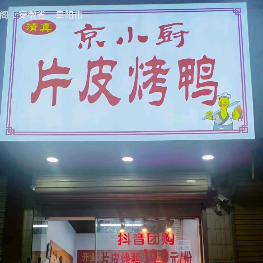 烤鸭小伙