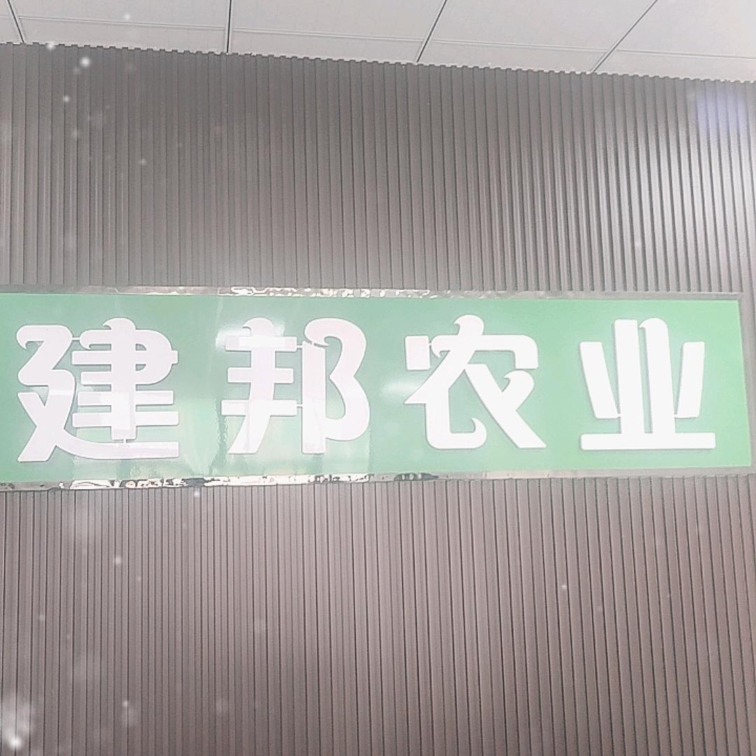 建邦农资服务有限公司