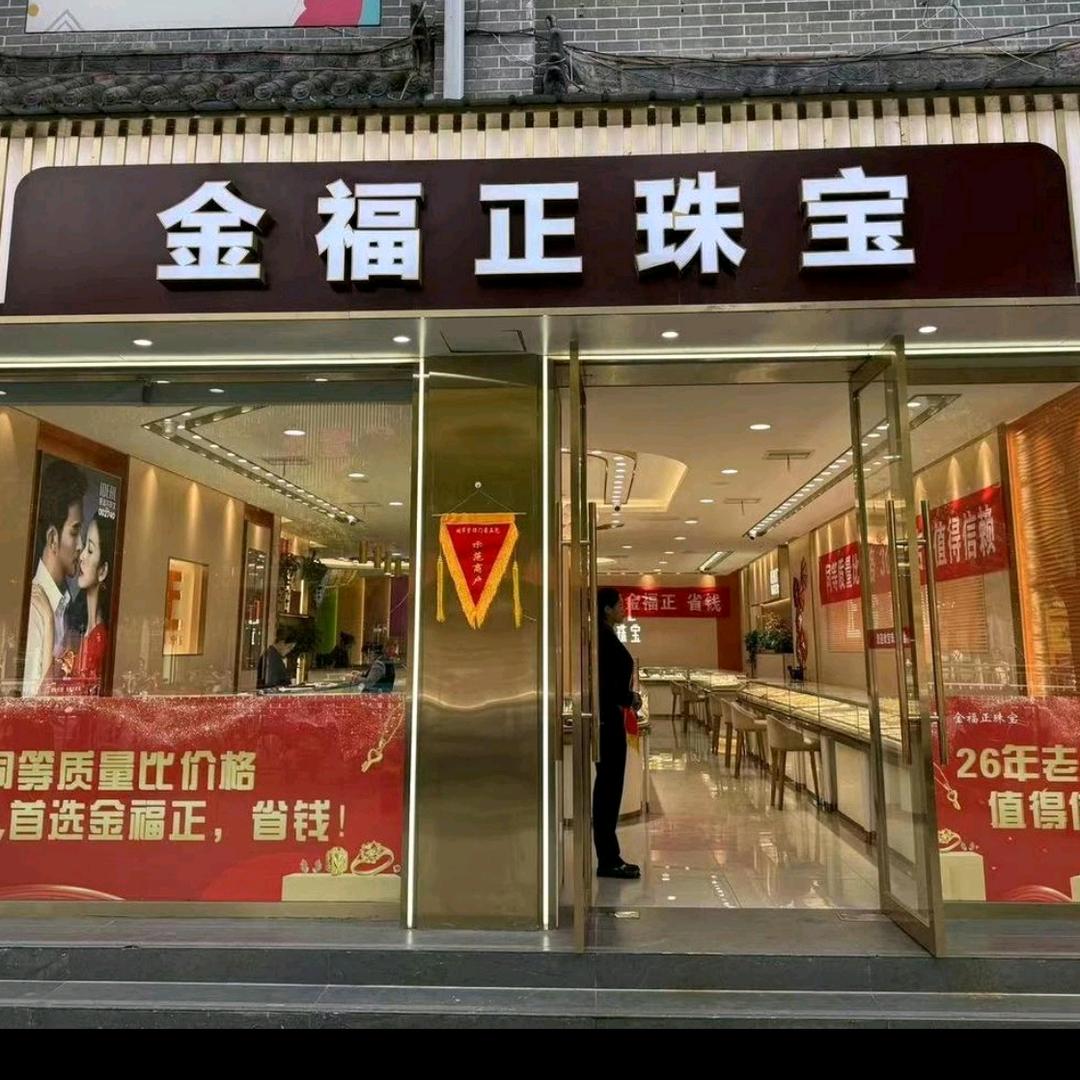 内乡金福正珠宝孙妍妍