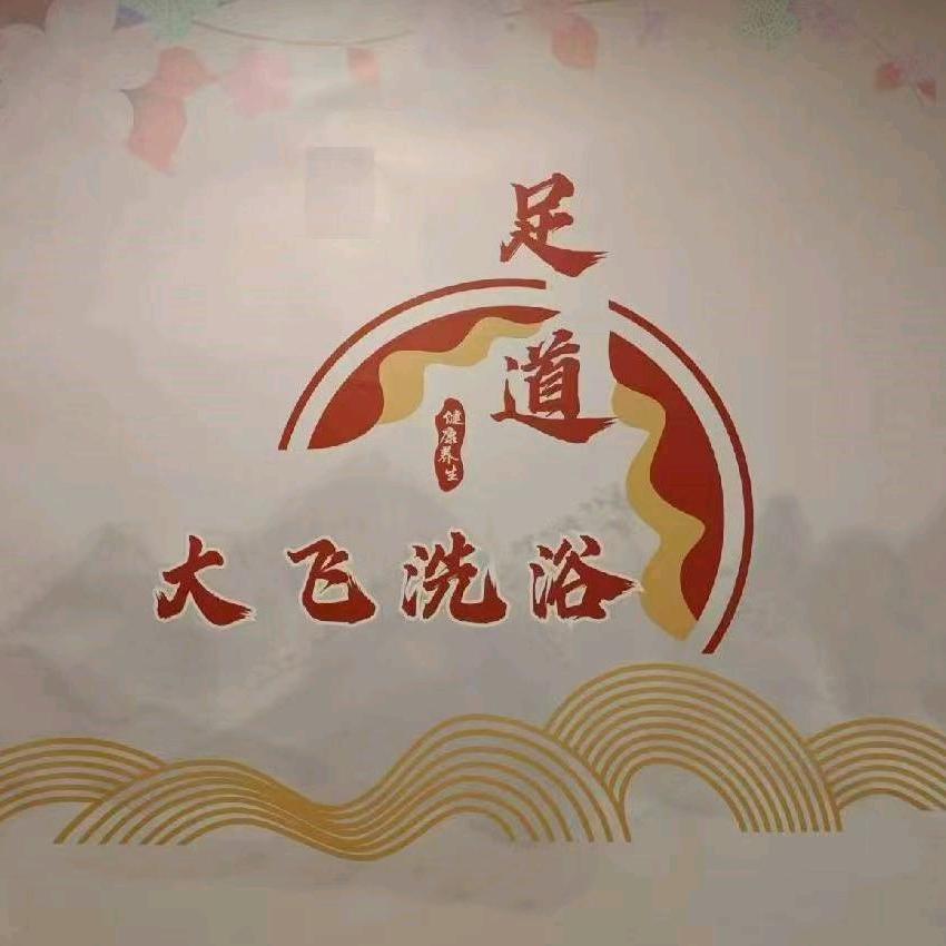 大飞洗浴官方号