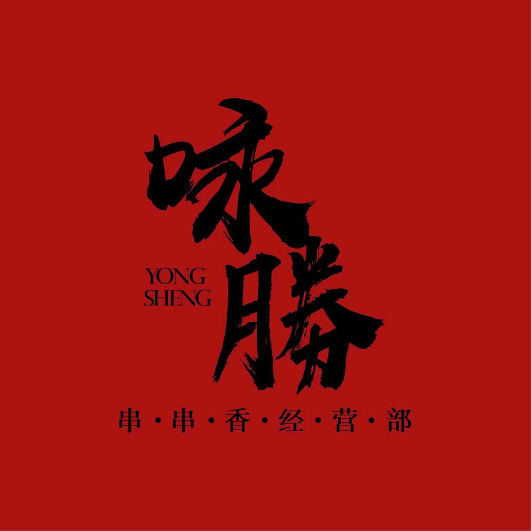 咏胜串串香经营部(天柱店)专用号