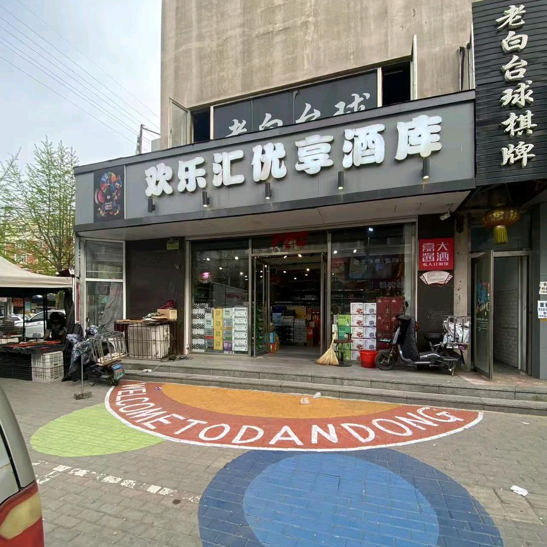欢乐汇优享酒库珍珠店