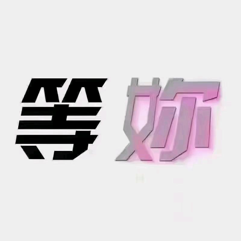 带着你的虚伪滚出我的世界