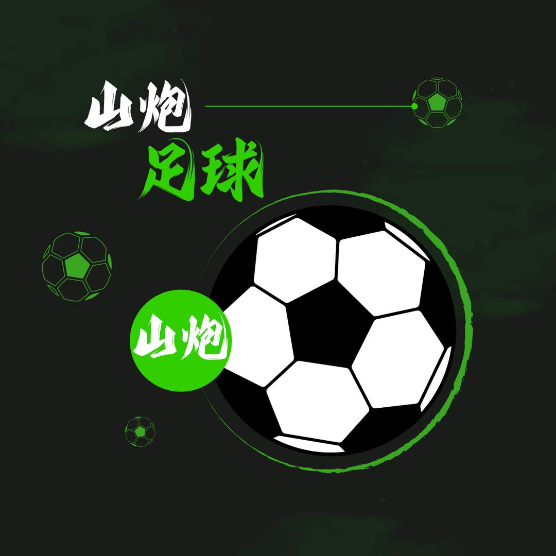 山炮足球