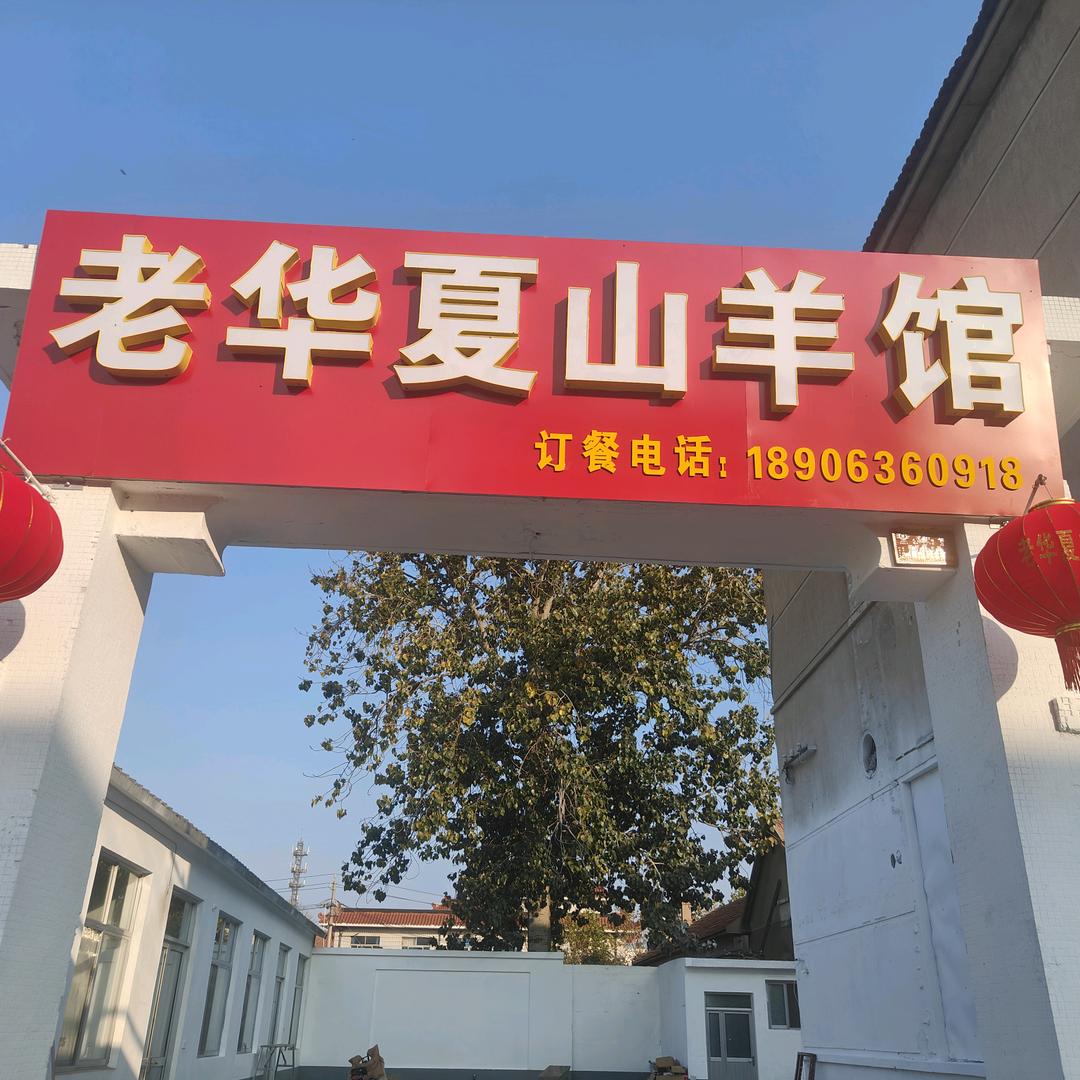 老华夏山羊馆