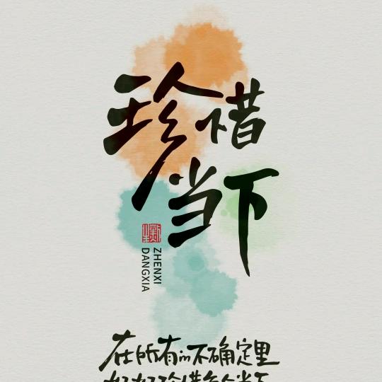 珍惜当下
