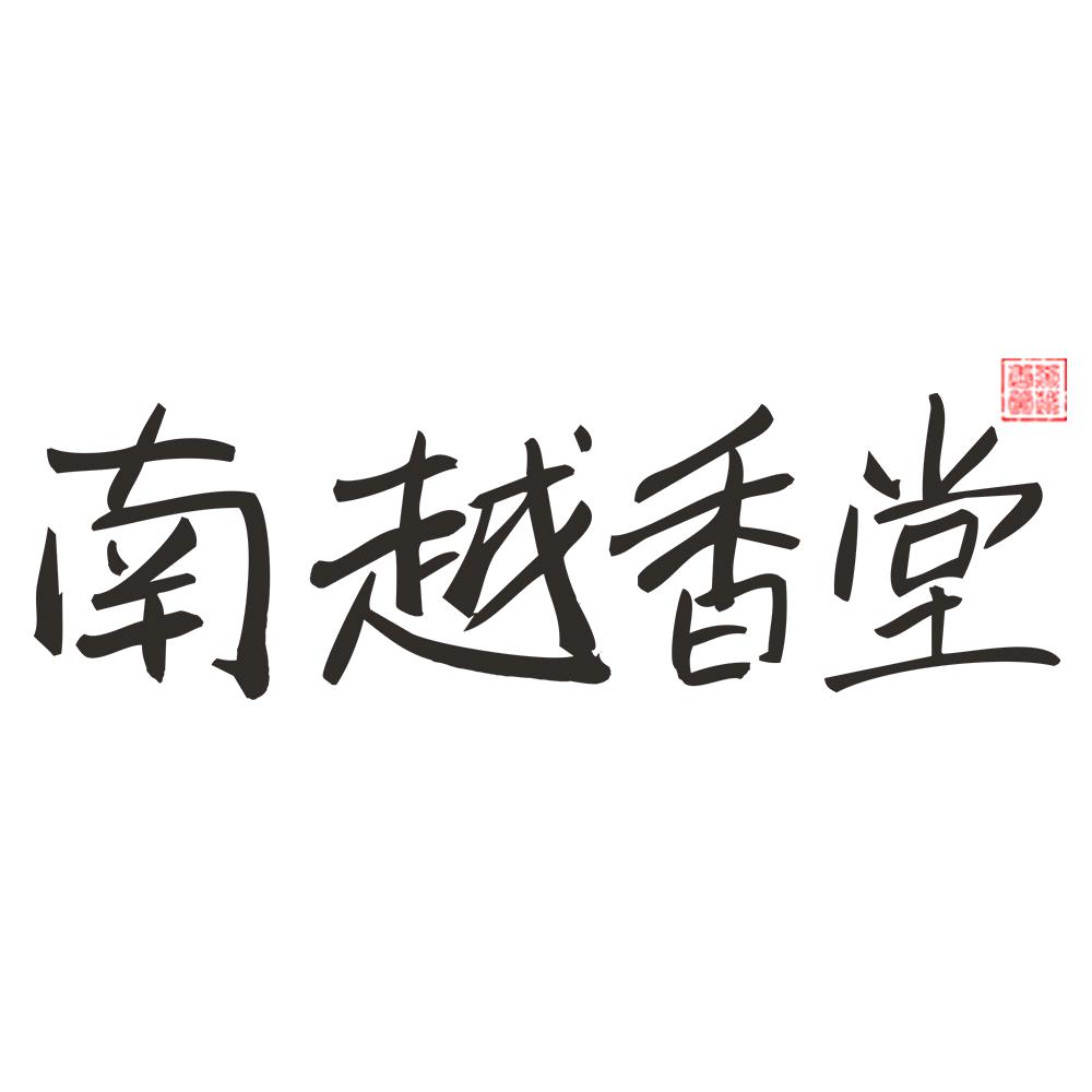 南越香堂 18年老店