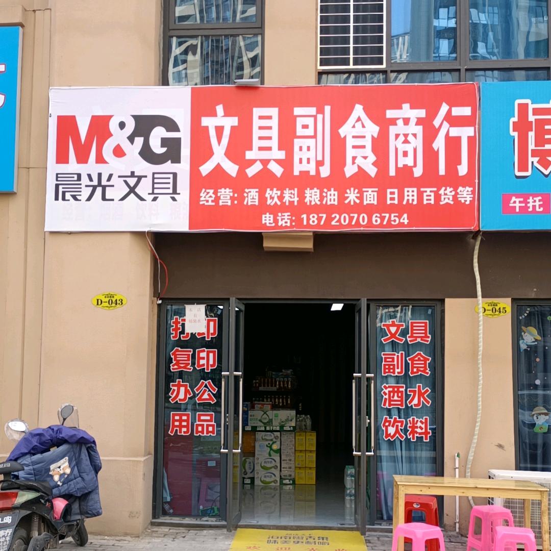 晨光文具副食商行
