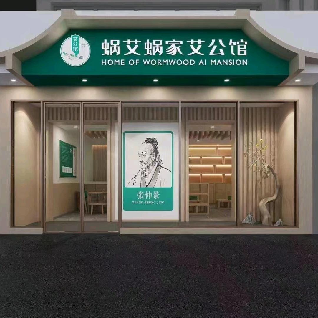 蜗艾蜗家【艾灸馆】