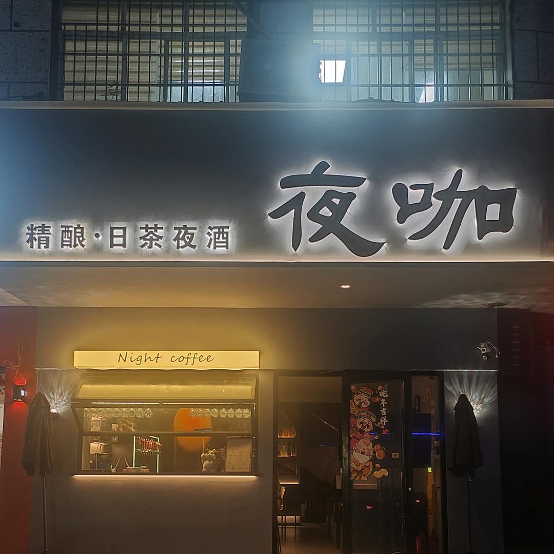 夜咖精酿酒馆