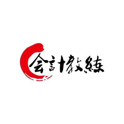 李老师带你过会计师考证