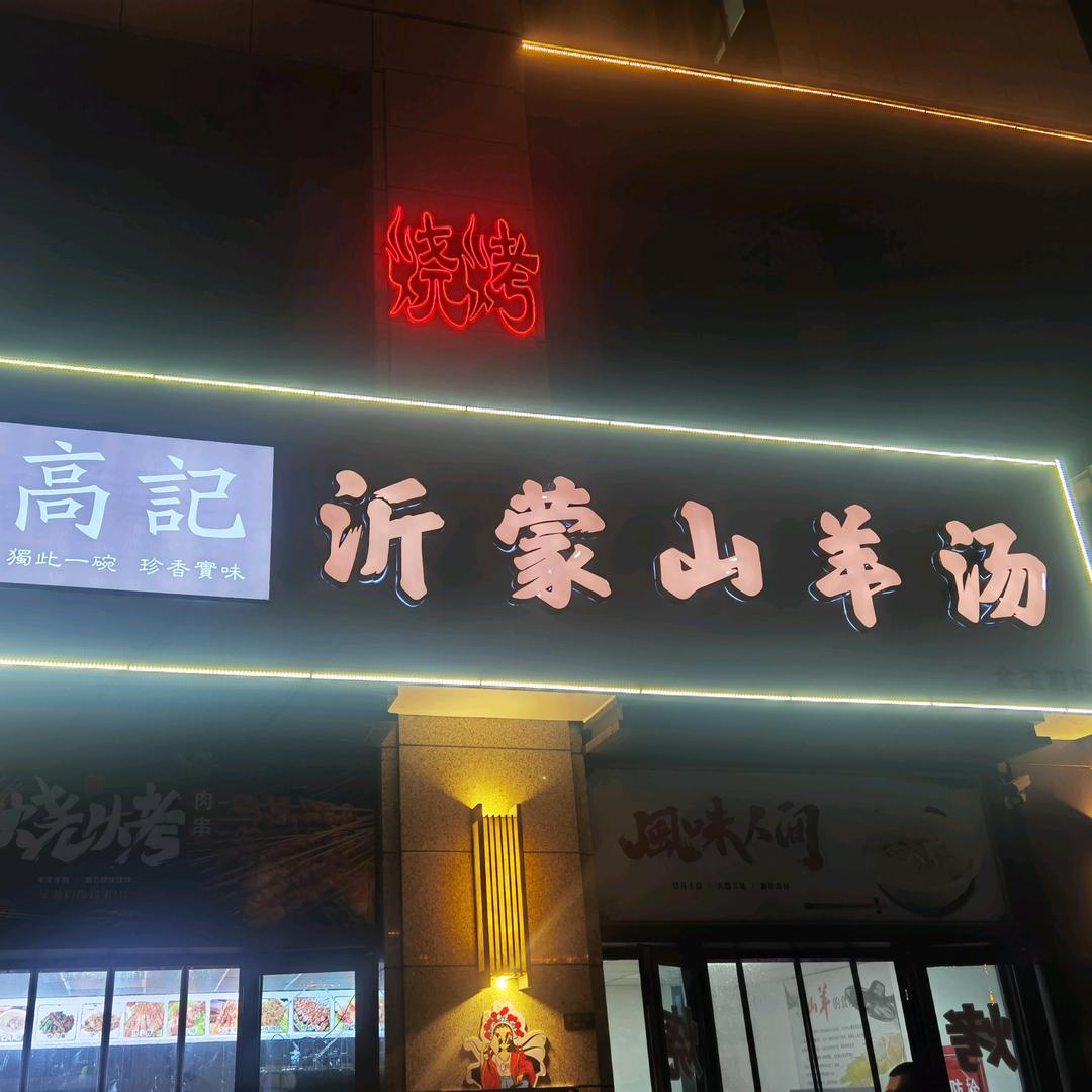 高记沂蒙山羊汤