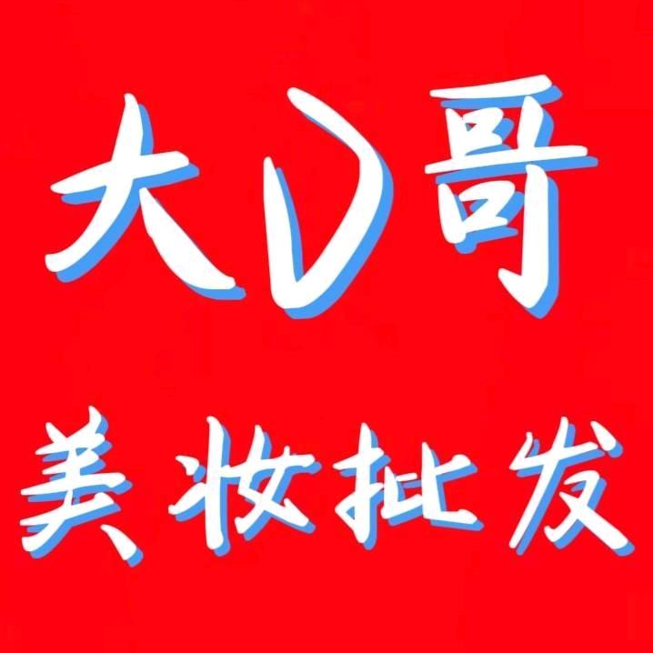 大V哥美妆批发