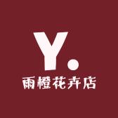 雨橙花卉店