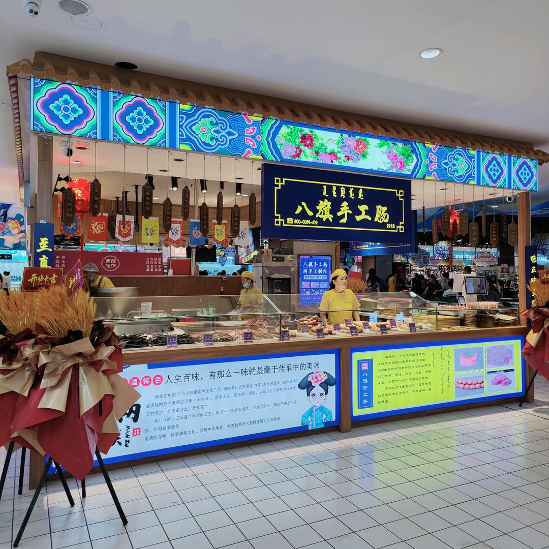 八旗手工肠（吉林财富二楼）