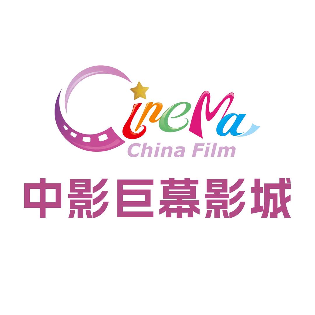 中影巨幕影城(新县店)官方号