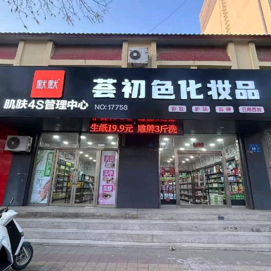 默默荟初色化妆品LOVE