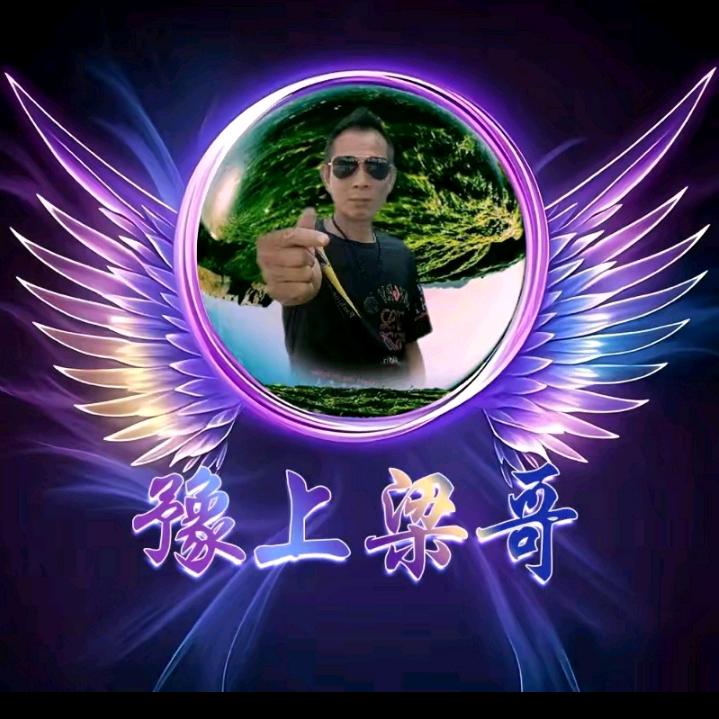 💞ℒᎭℯ豫上梁哥Lᵒᩚᵛᵉ🎤