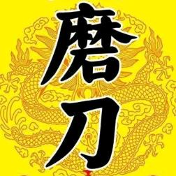 水木牛磨刀