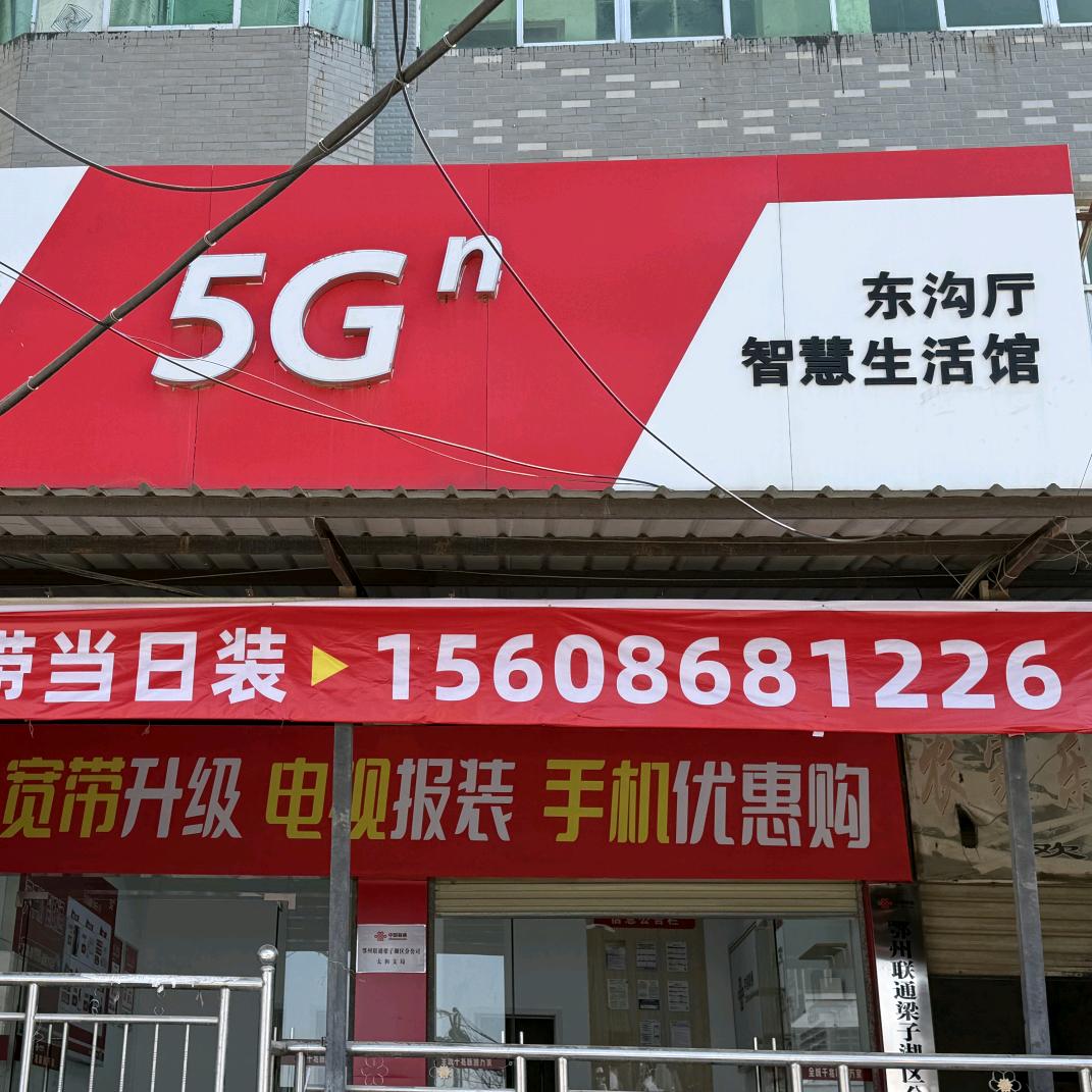 东沟联通营业厅