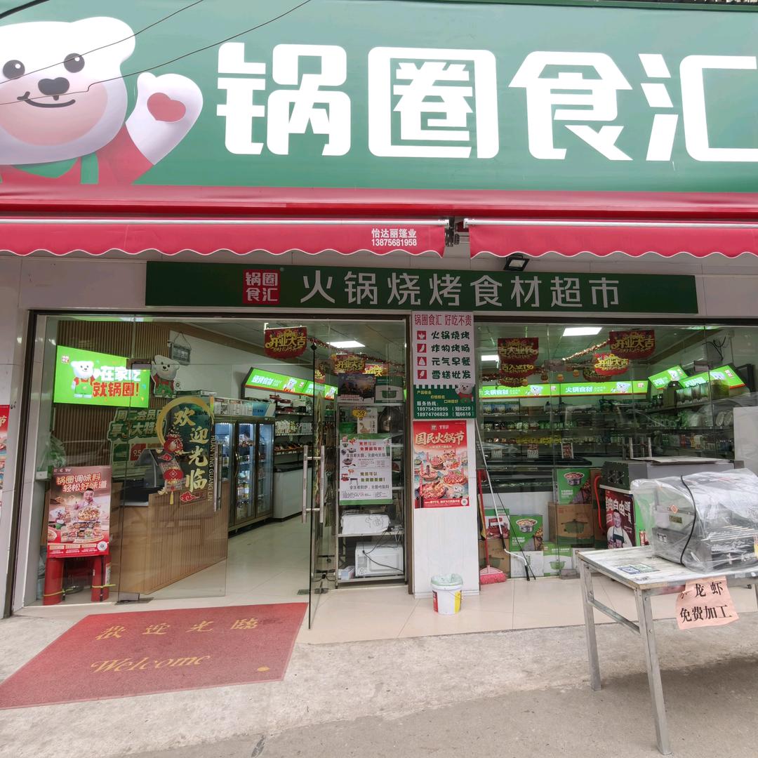 锅圈食汇火锅烧烤食材(金兰店)