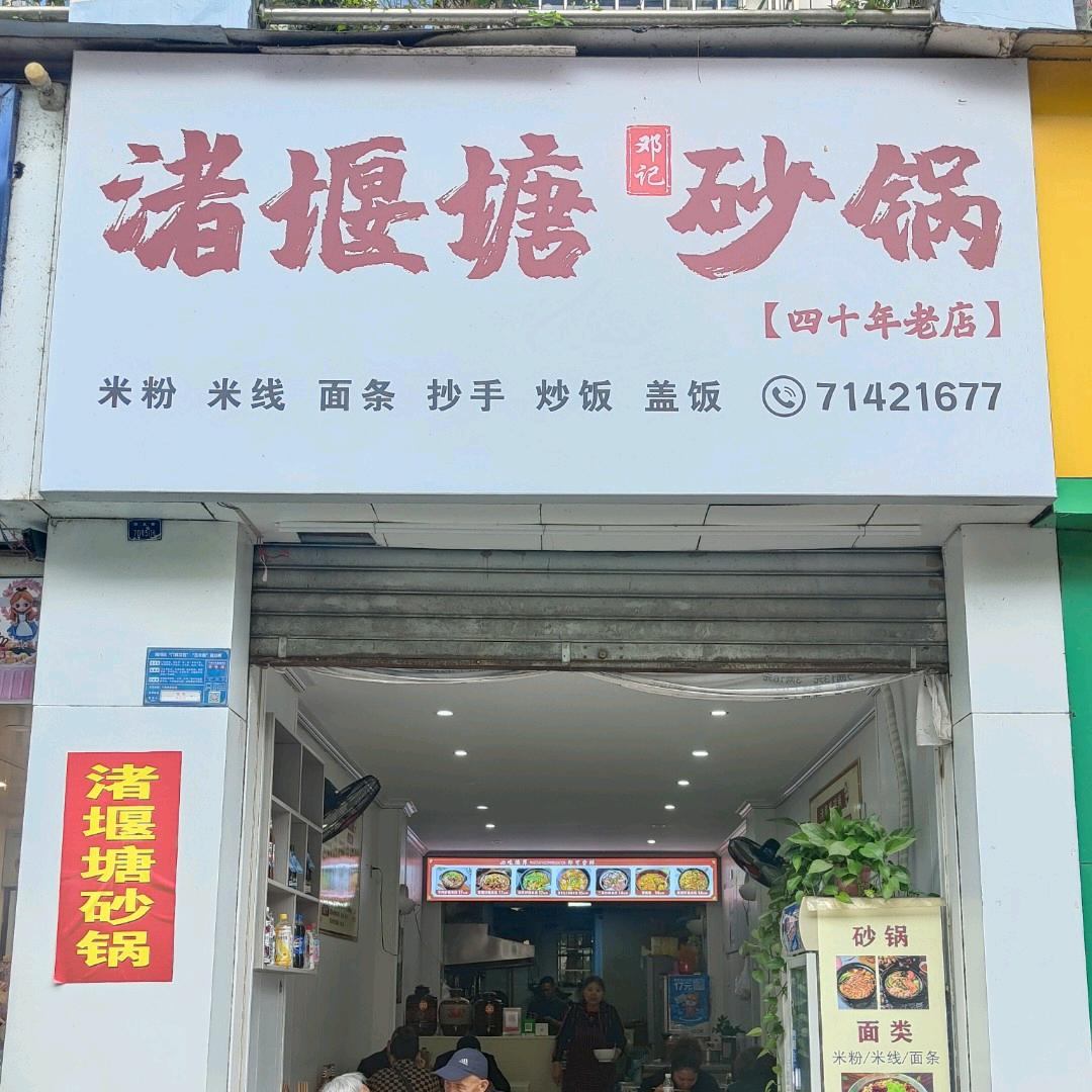 渚燕塘砂锅(四十年老店)