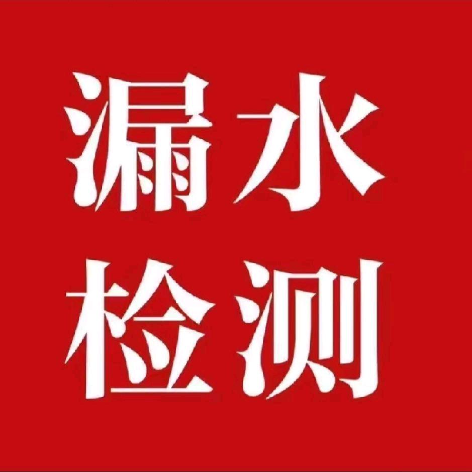 高平晋城漏水检测，家电清洗，地暖清洗