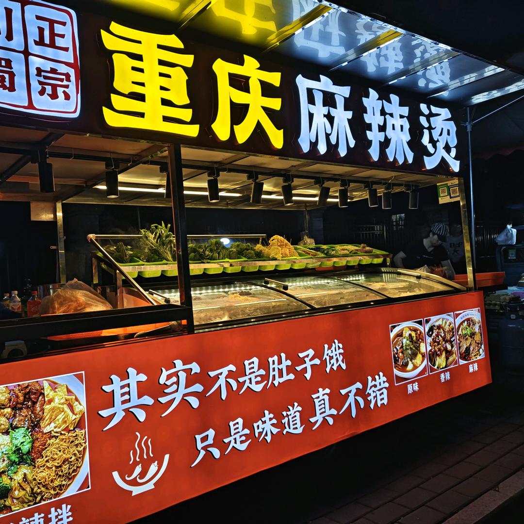 正宗重庆麻辣烫（🉑教学员）