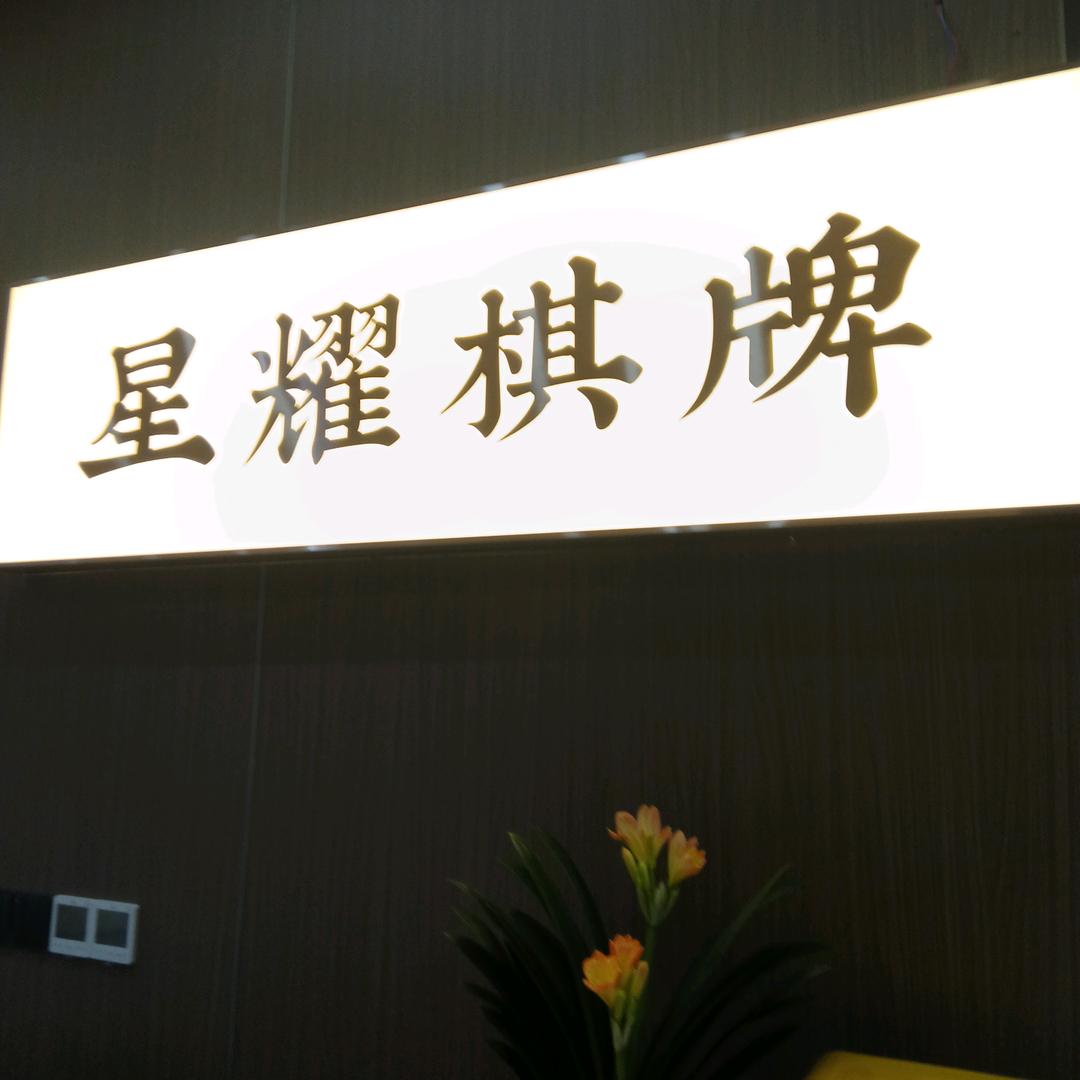 星耀棋牌