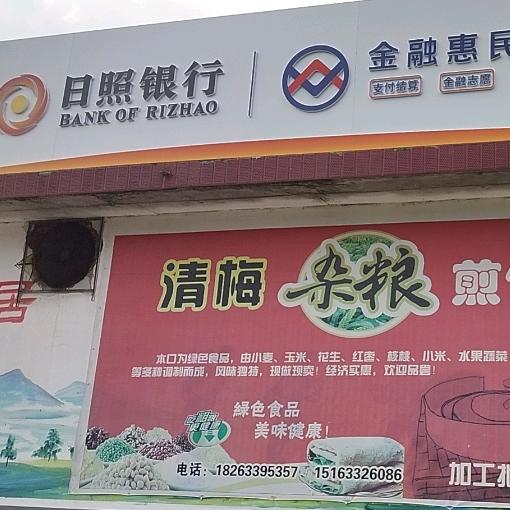 清梅煎饼坊🤝81041488