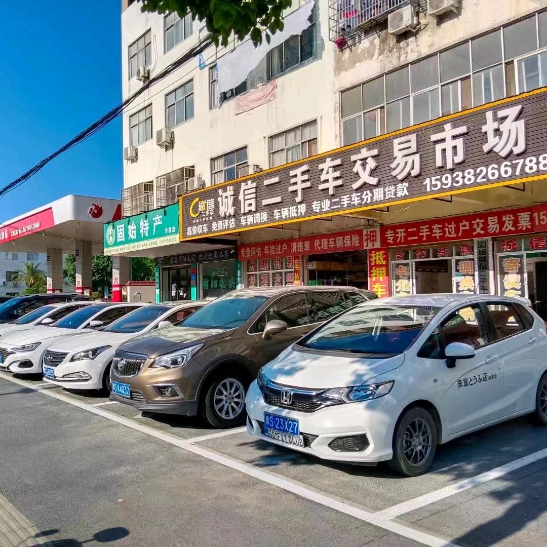 固始诚信二手车行