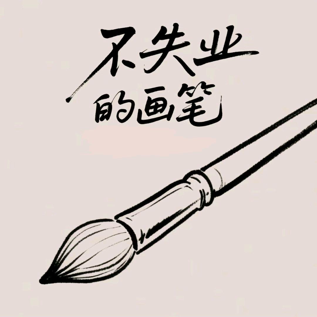 不失业的画笔