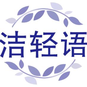 洁轻语纸业