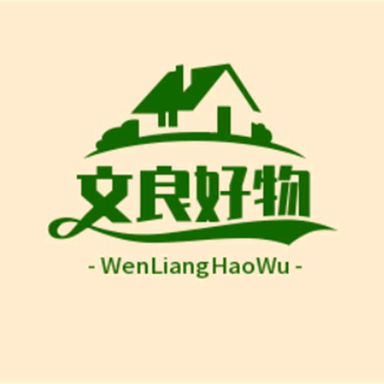 文良好物