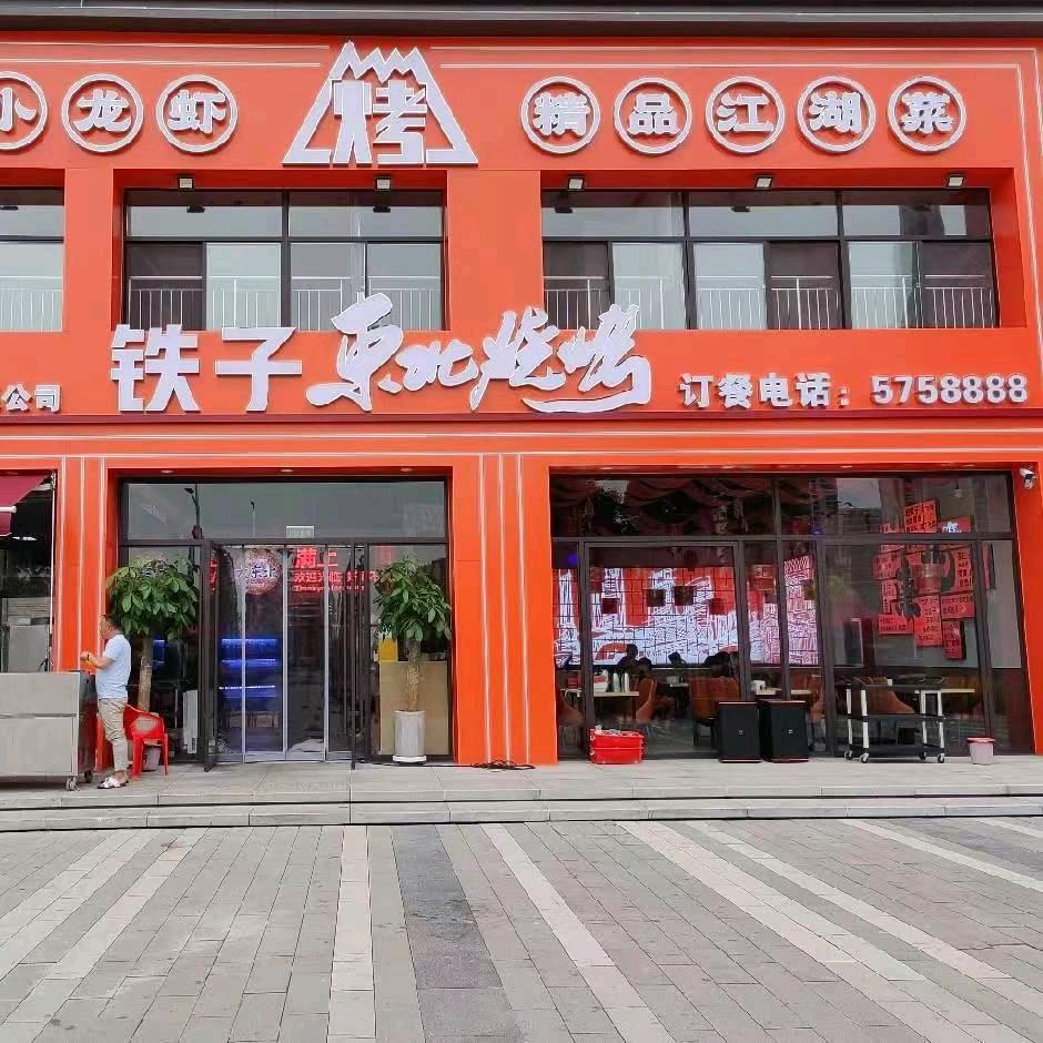 铁子东北烧烤