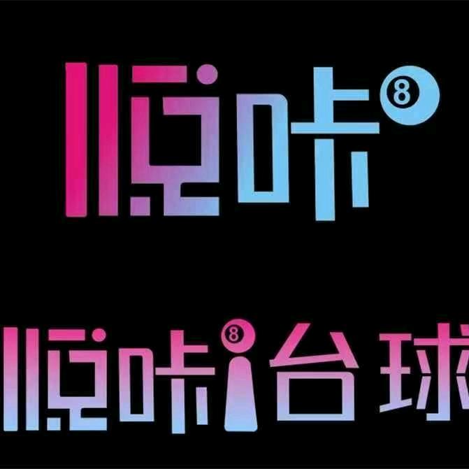 悦咔台球俱乐部