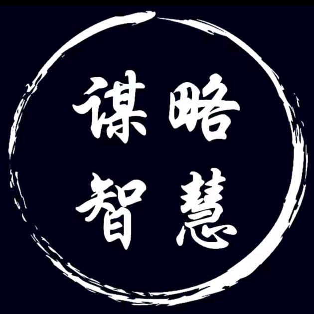 谋略·智慧