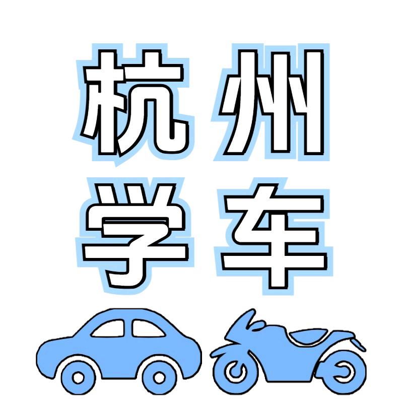 杭州驾考联盟李教练
