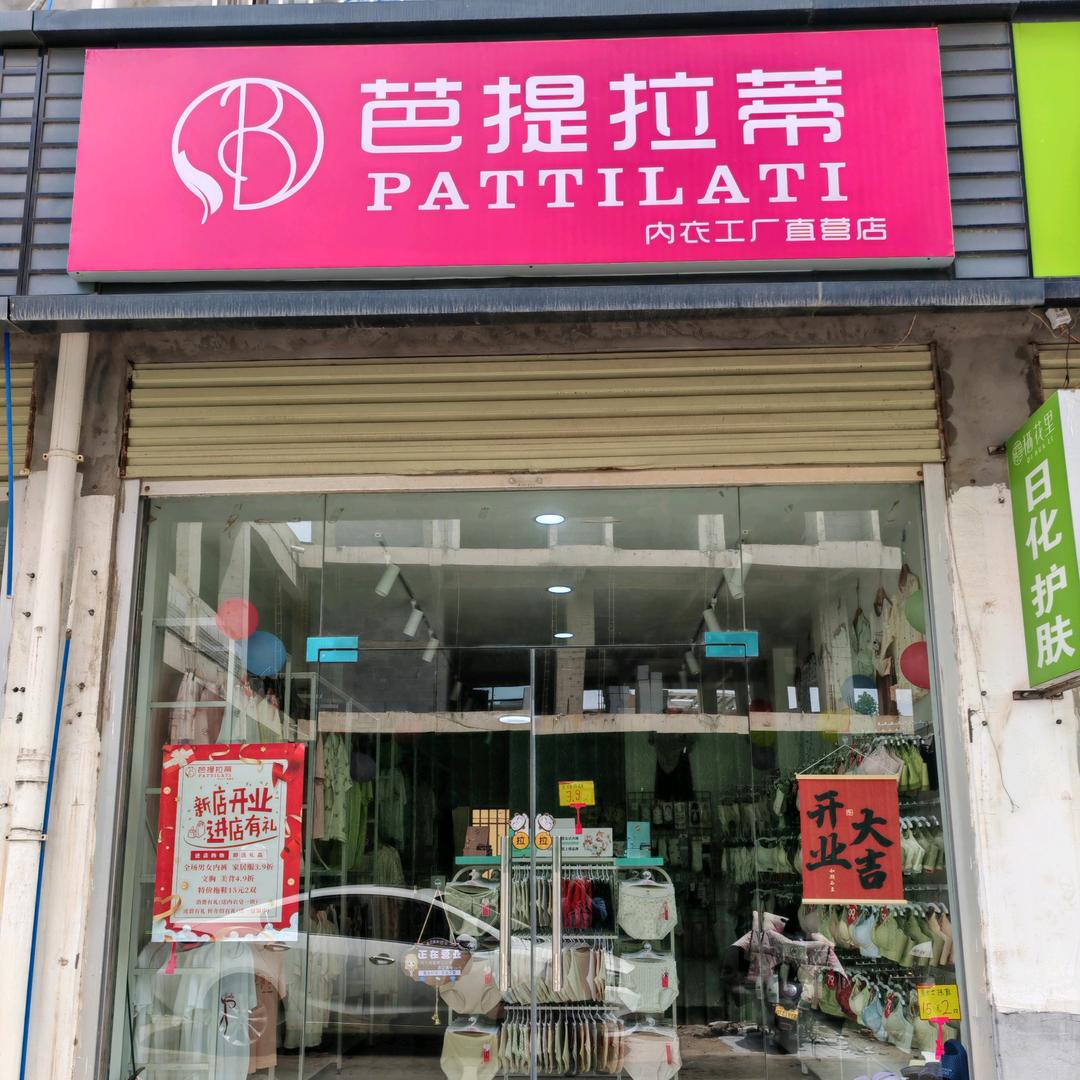 👑淮阳芭提拉蒂内衣工厂店（徐老庄店）