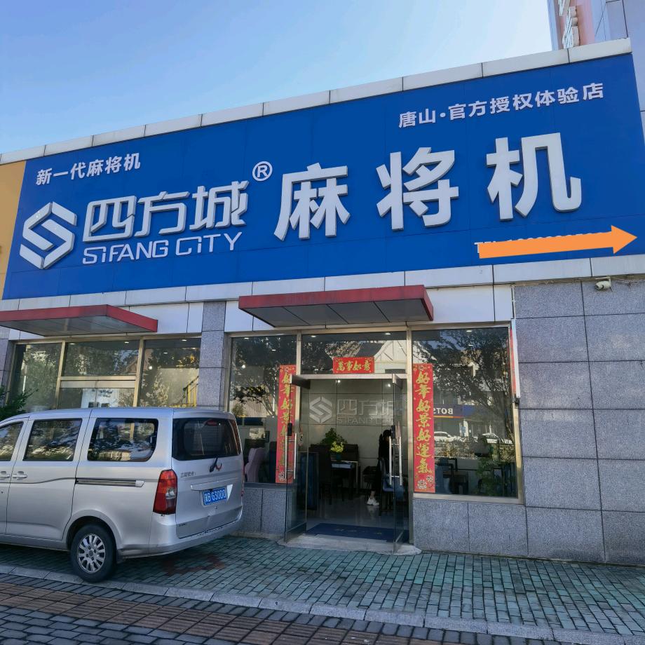 麻将机（唐山仓储阿苗）