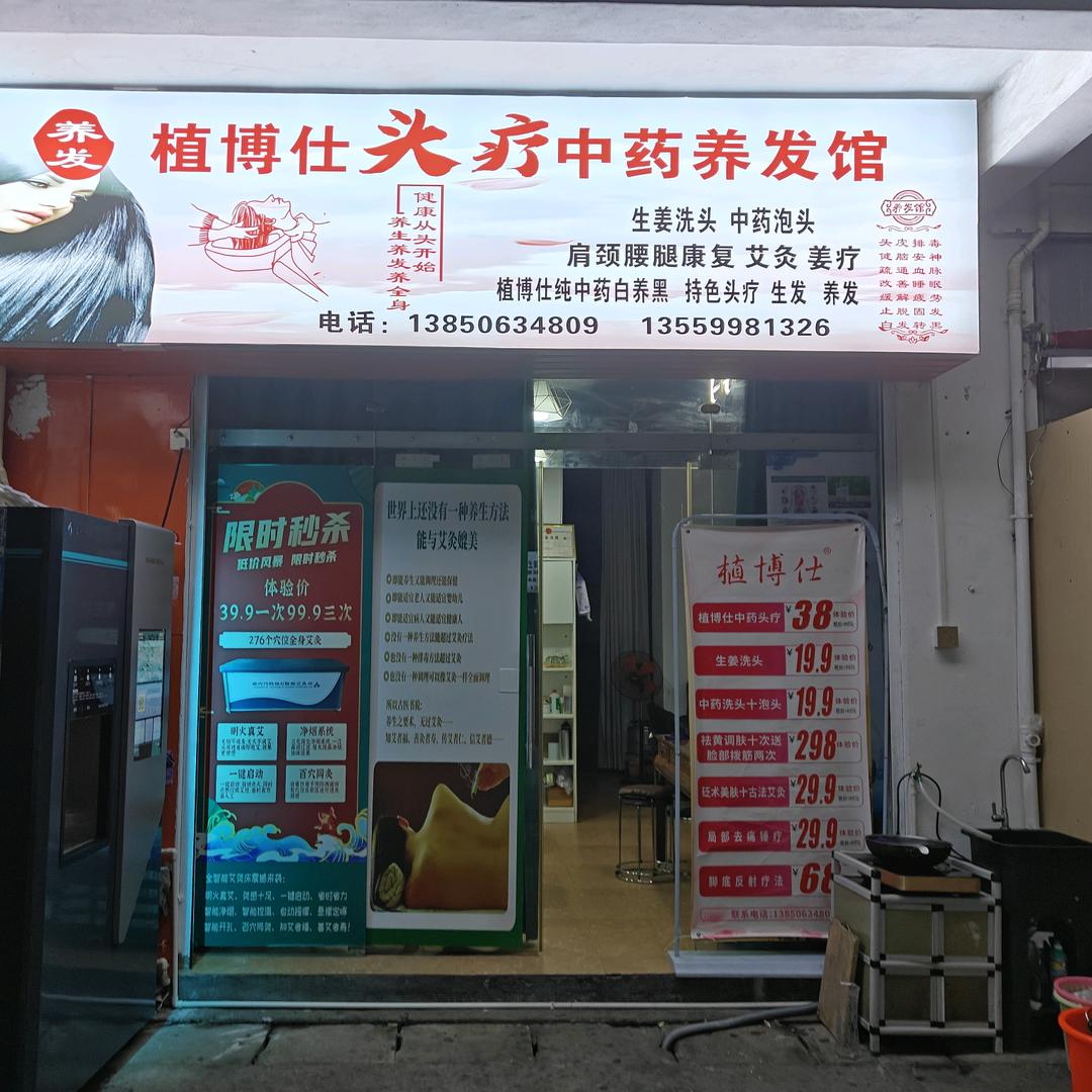 植博仕中药泡头养生