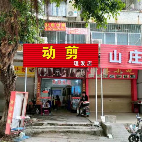 珠海市金湾区三灶镇动剪理发店