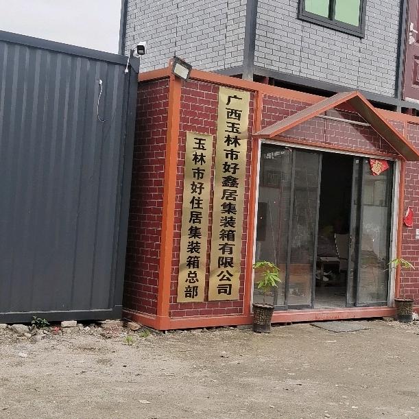 玉林市好住（鑫）居集装箱大王