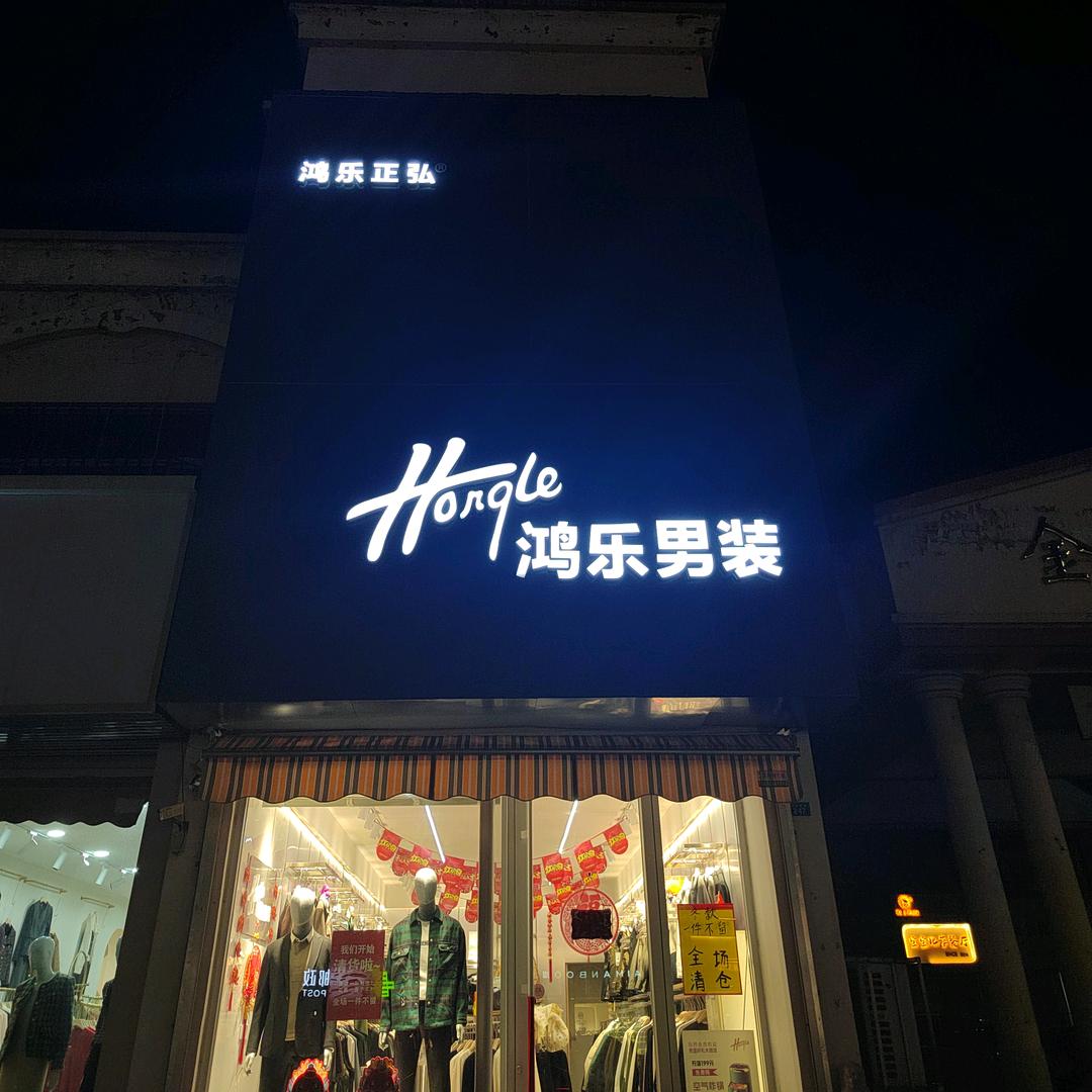鸿乐男装高密店