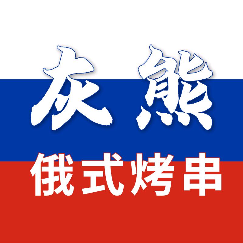 灰熊俄式烤串掌柜