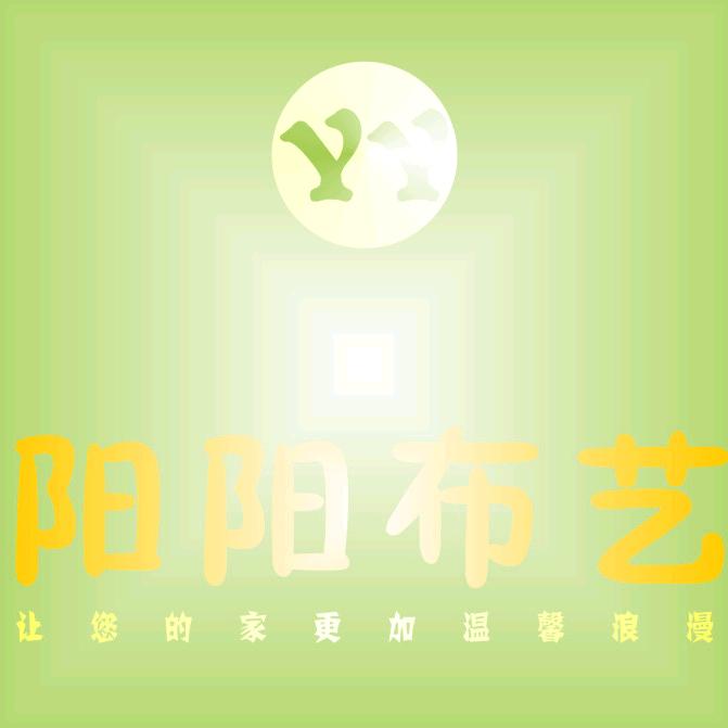阳阳布艺