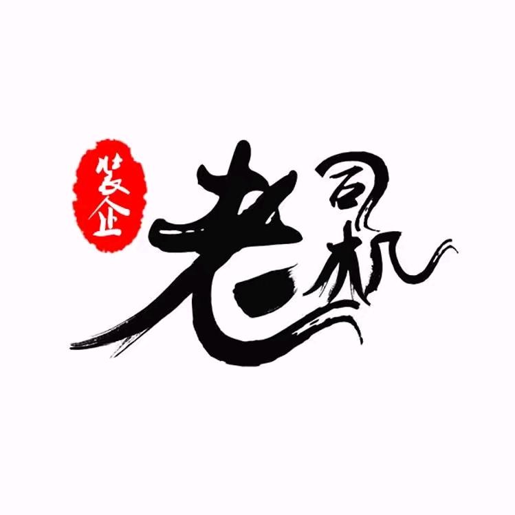 装企运营老司机